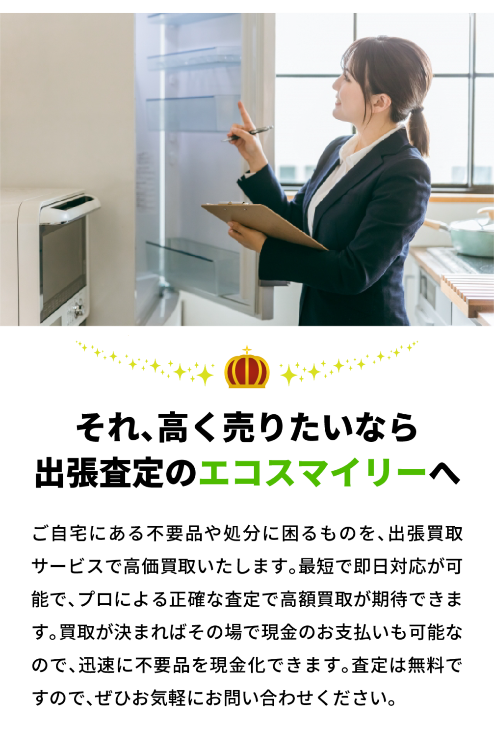 高く売りたいなら出張査定へ