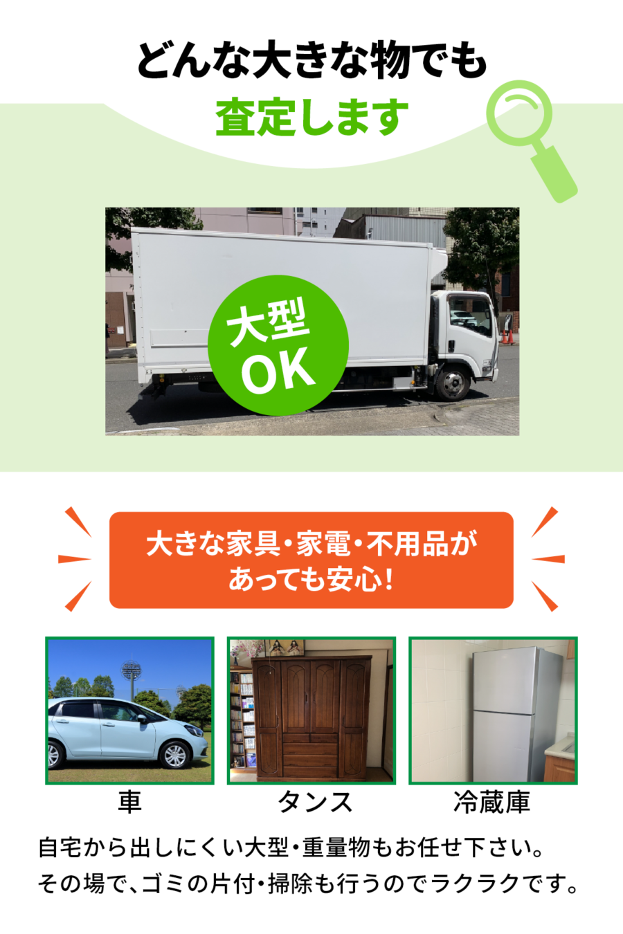 どんな大きな物でも査定します