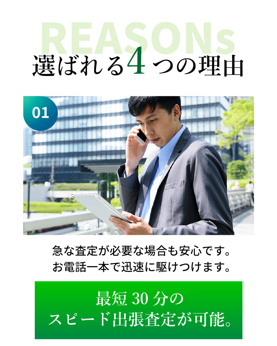 選ばれる4つの理由 01