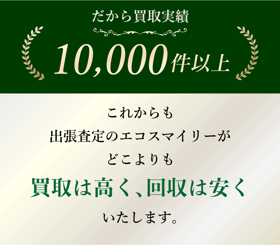 買取実績10,000件以上
