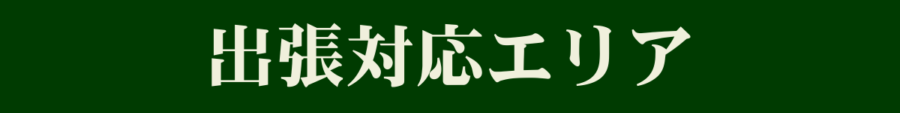 出張対応エリア