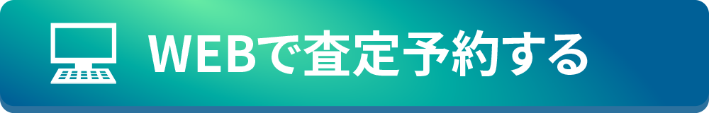 WEBで査定予約する