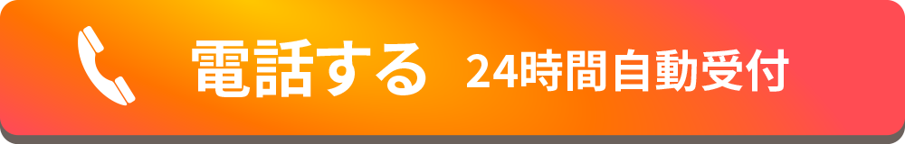 電話する 24時間自動受付